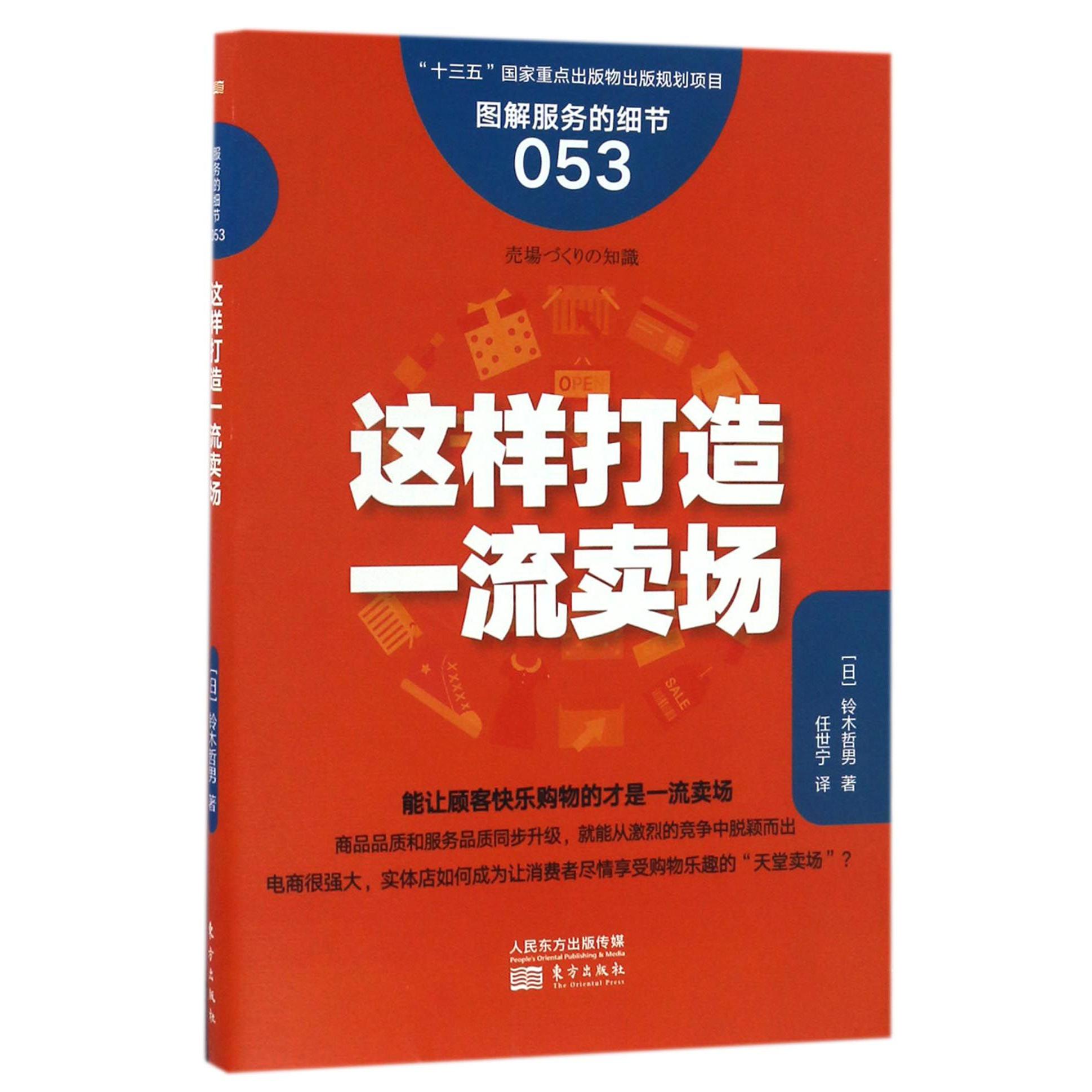 这样打造一流卖场（图解服务的细节）