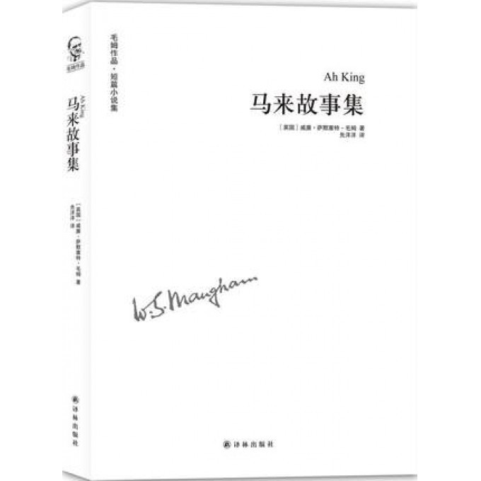 马来故事集/毛姆作品