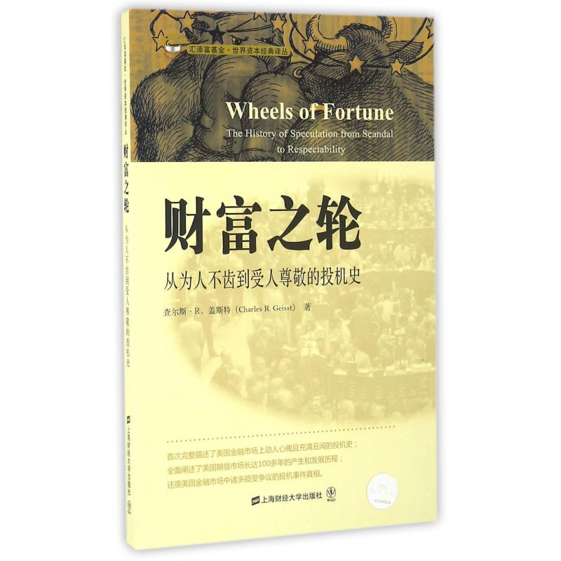 财富之轮（从为人不齿到受人尊敬的投机史）/汇添富基金世界资本经典译丛