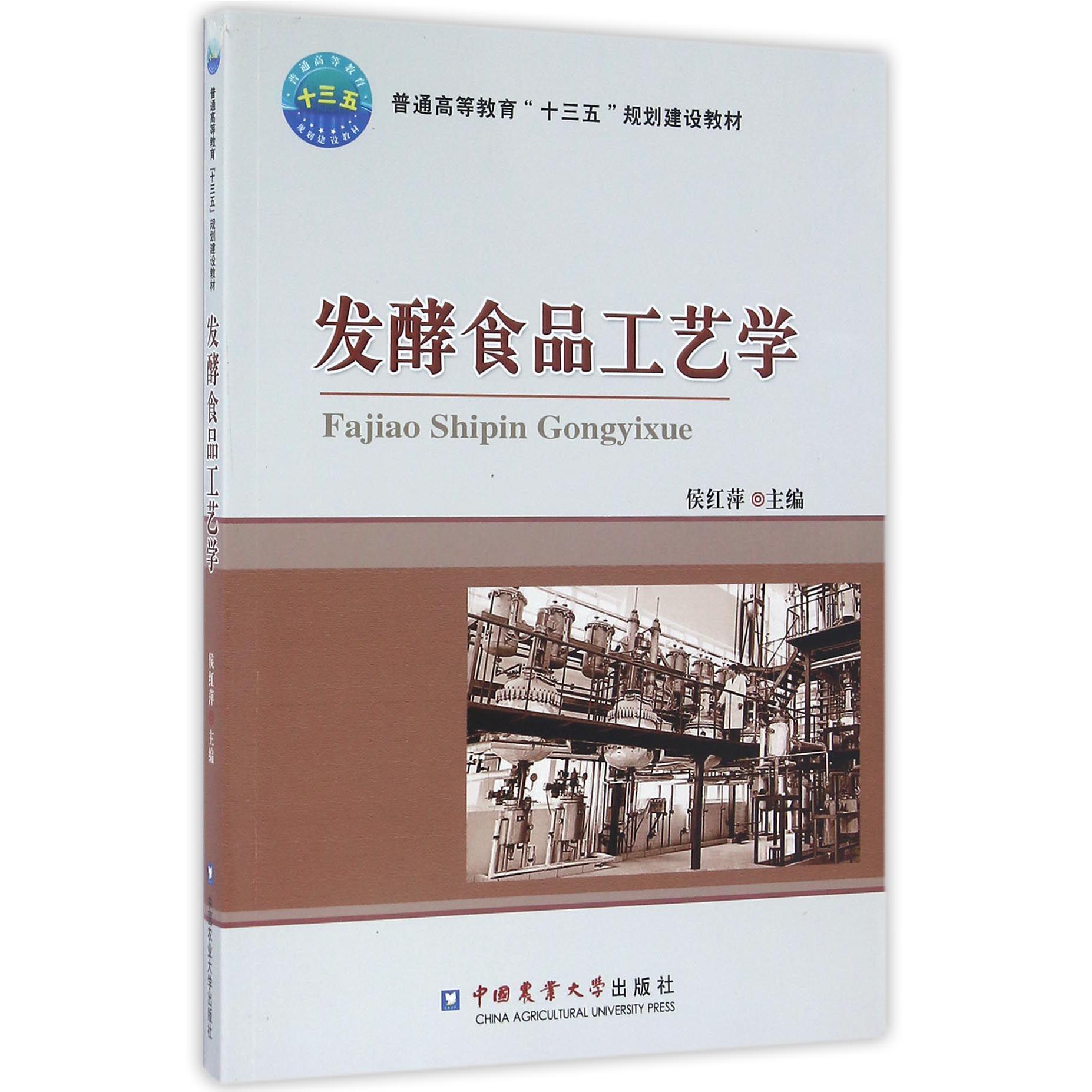 发酵食品工艺学（普通高等教育十三五规划建设教材）