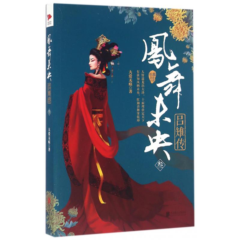 凤舞未央(吕雉传3)