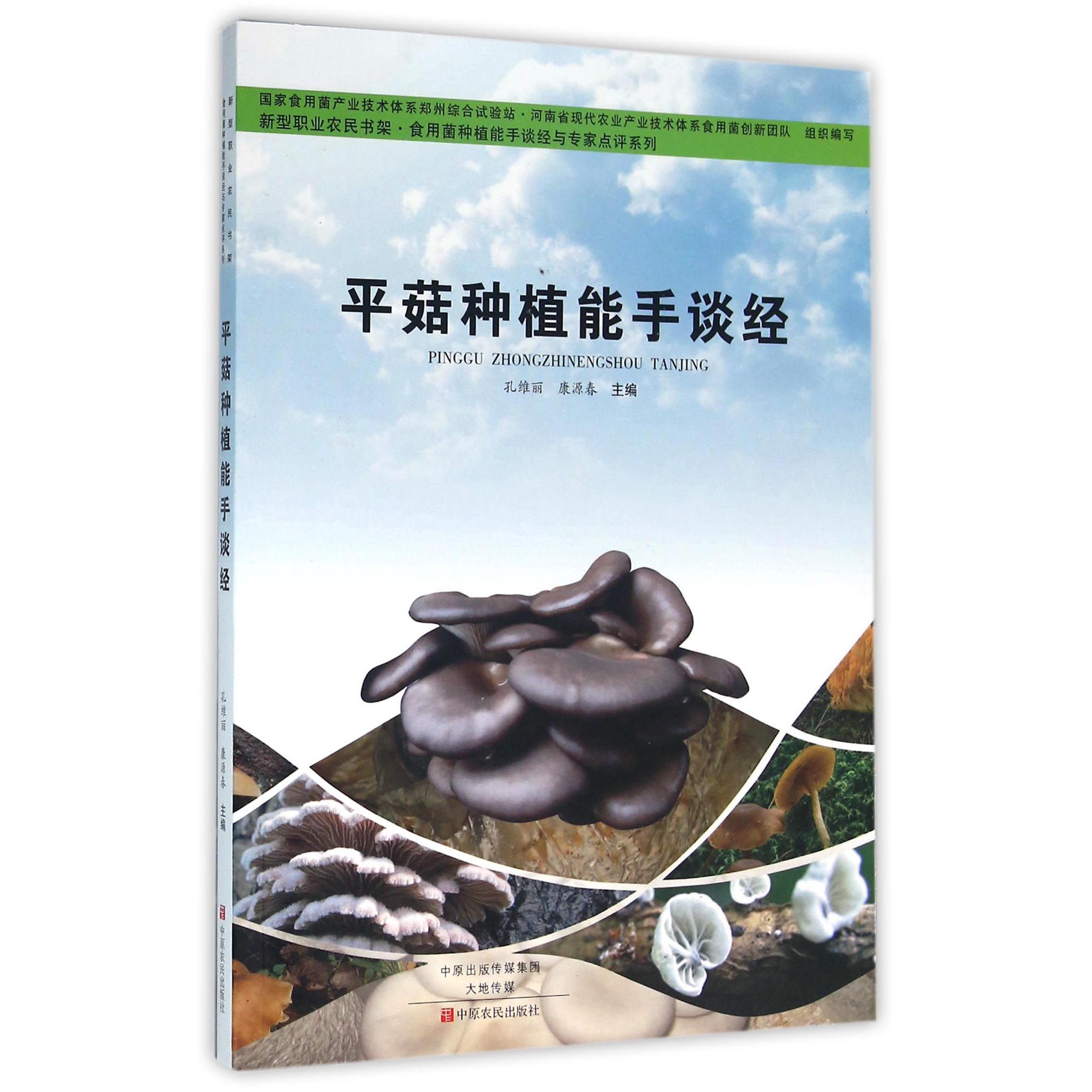 平菇种植能手谈经/食用菌种植能手谈经与专家点评系列/新型职业农民书架