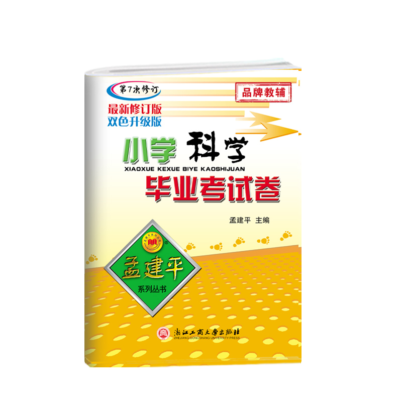 （新）小学毕业考试卷科学