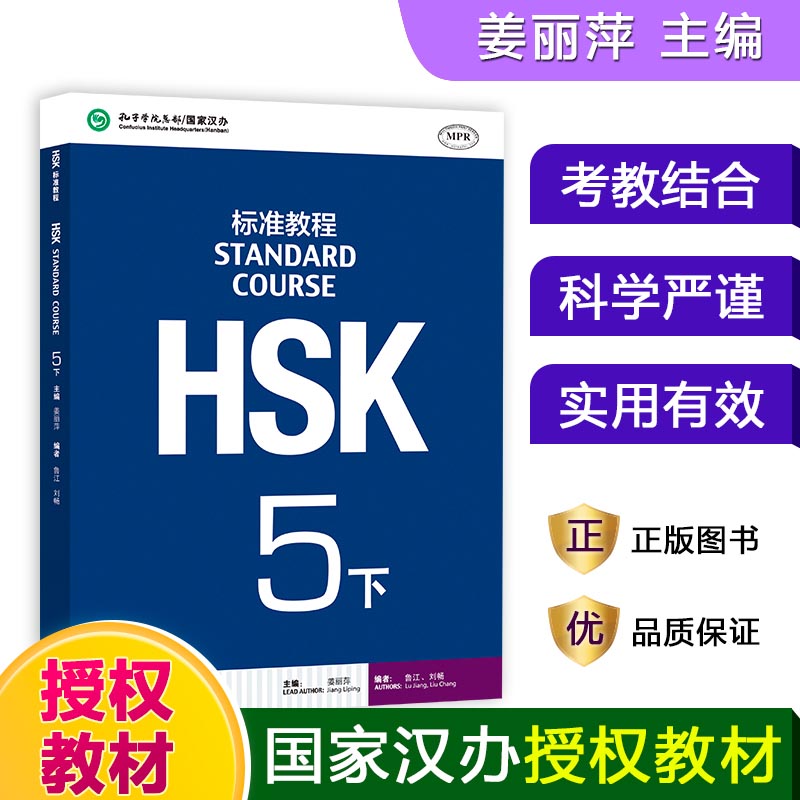 HSK标准教程（5下MPR）