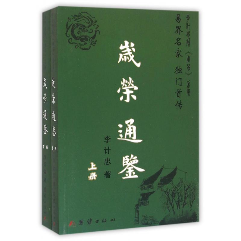 岁荣通鉴(上下)
