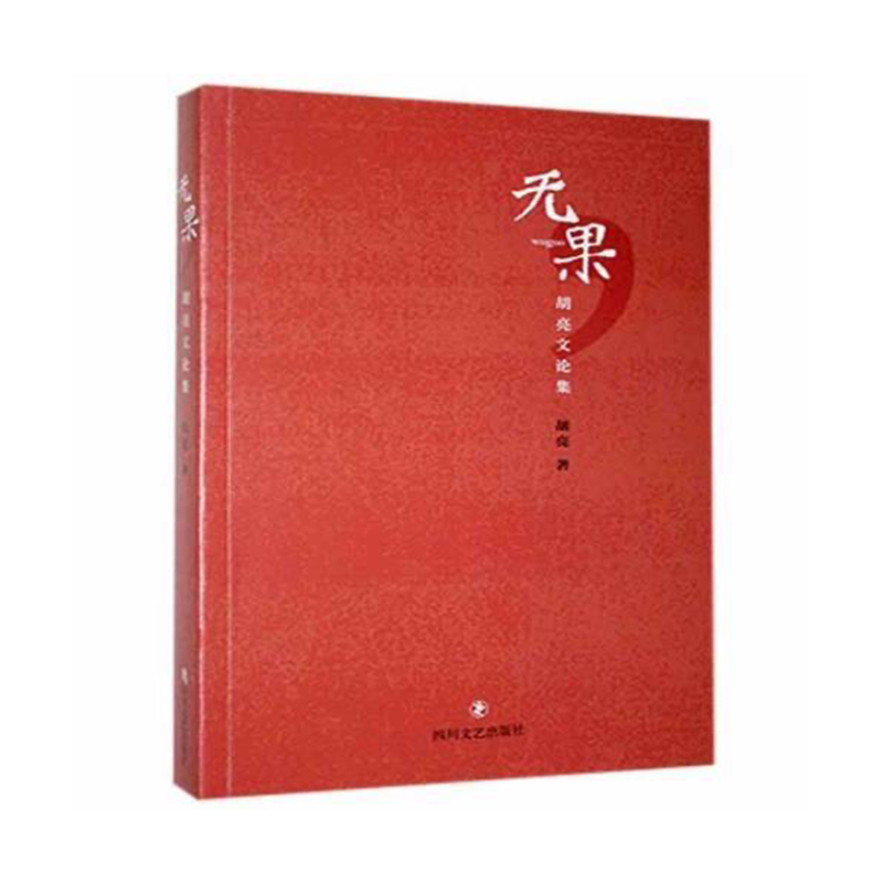 无果（胡亮文论集）