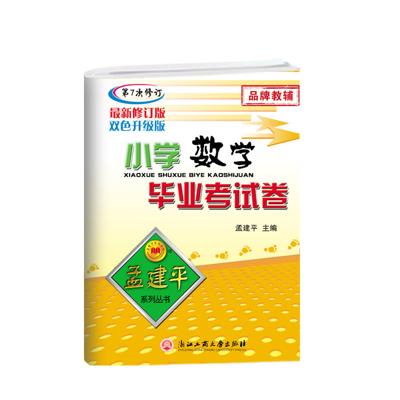 （新）小学毕业考试卷数学