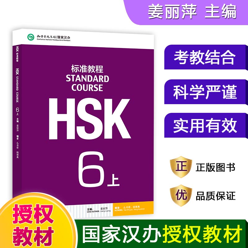 HSK标准教程(6上)...