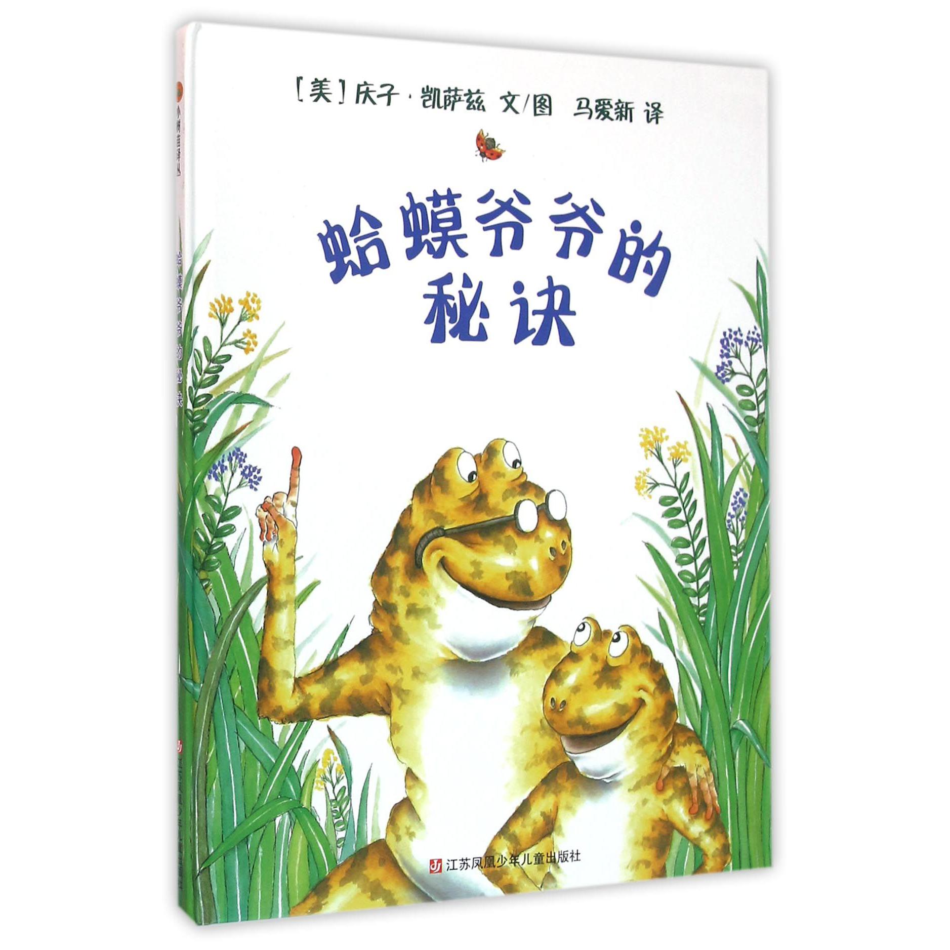 蛤蟆爷爷的秘诀（精）