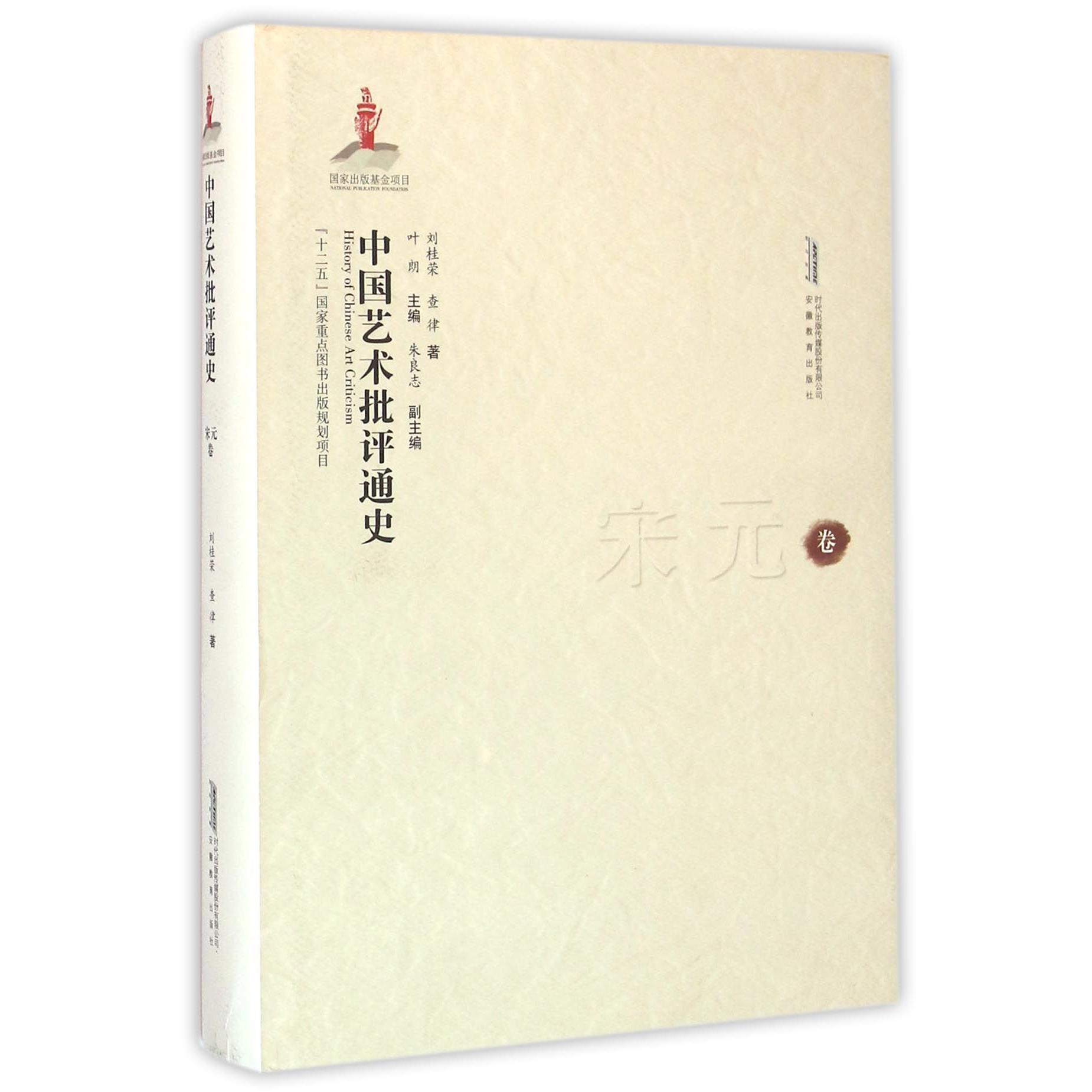 中国艺术批评通史（宋元卷）（精）