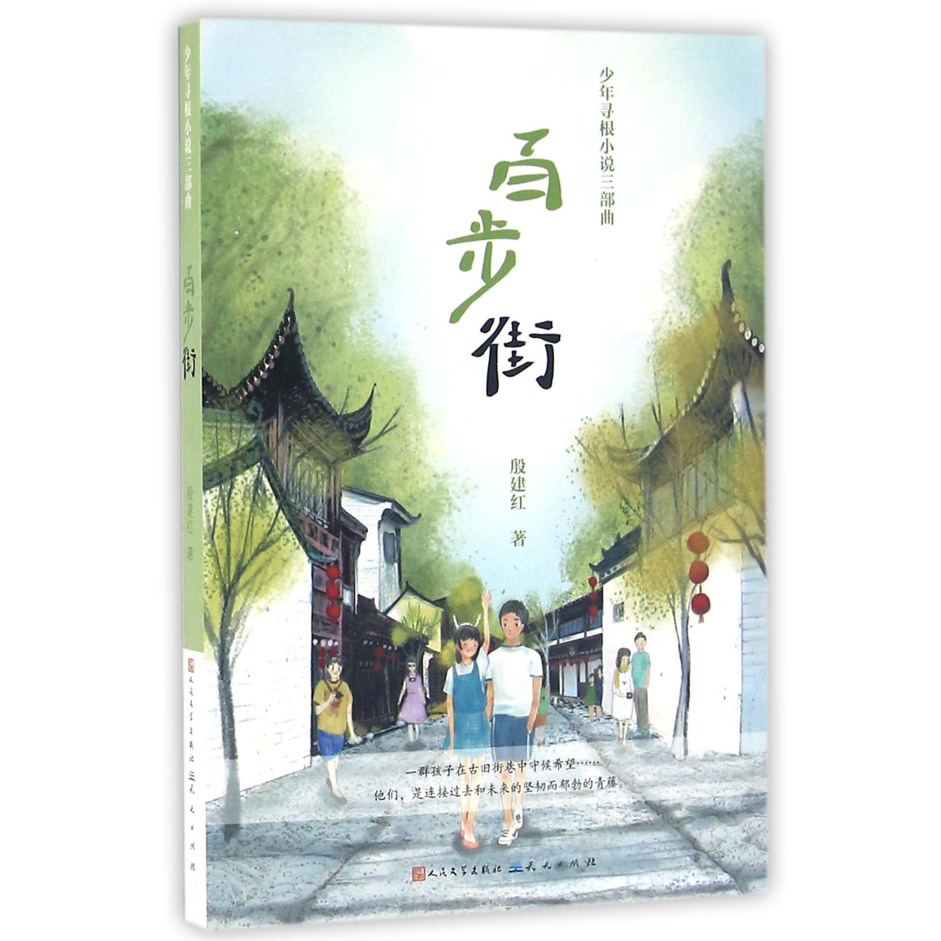 百步街/少年寻根小说三部曲