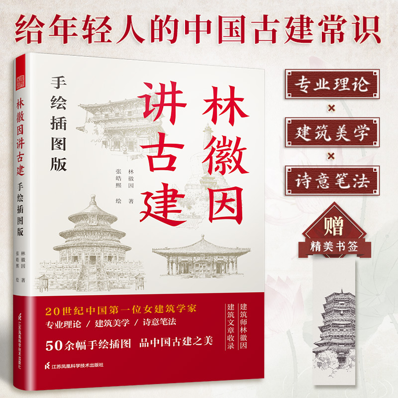 林徽因讲古建：手绘插图版