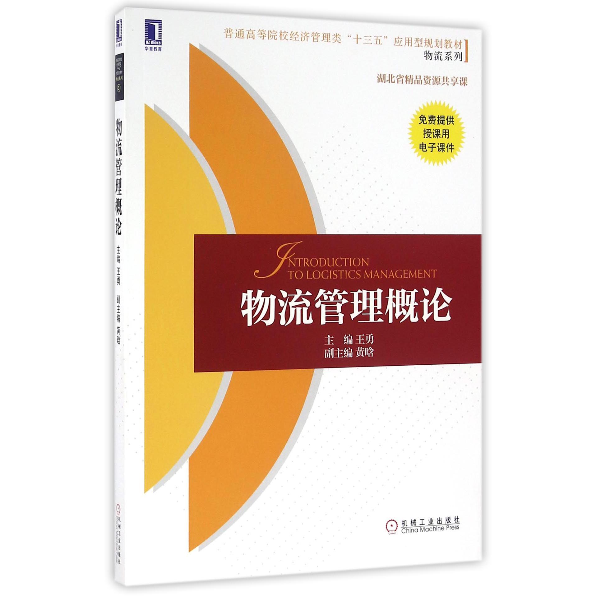 物流管理概论（普通高等院校经济管理类十三五应用型规划教材）/物流系列