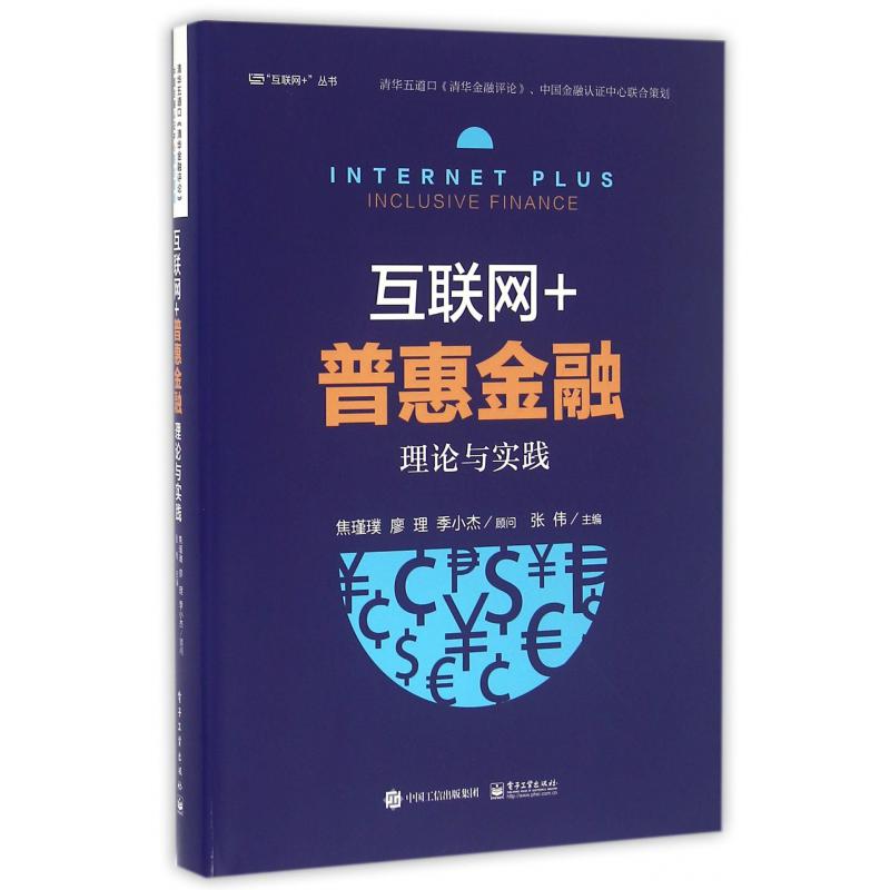 互联网+普惠金融（理论与实践）（精）/互联网+丛书
