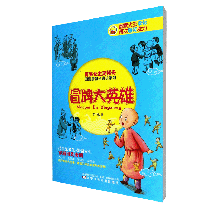 冒牌大英雄/男生女生笑翻天回到唐朝当班长系列