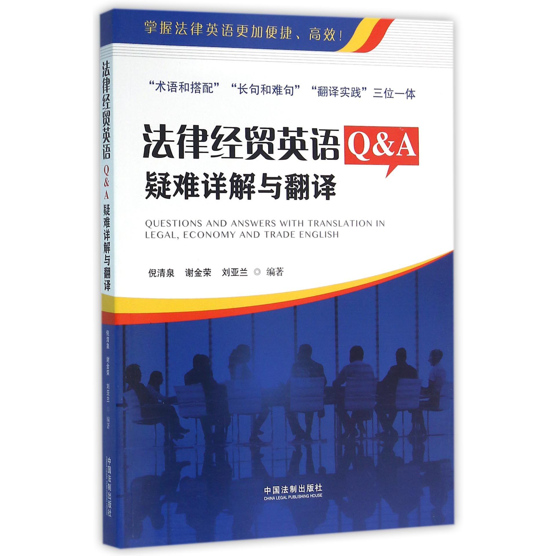 法律经贸英语Q & A（疑难详解与翻译）