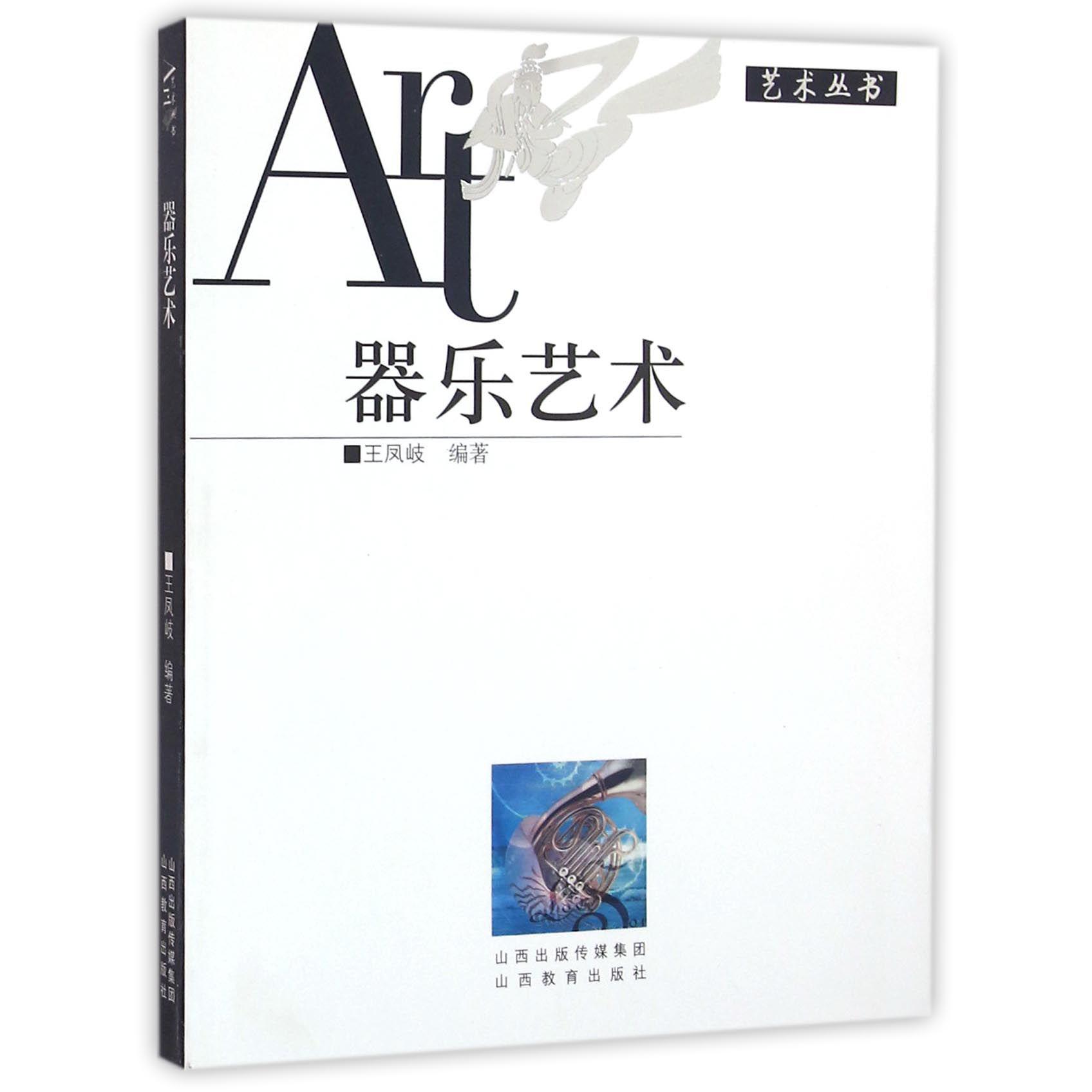 器乐艺术/艺术丛书