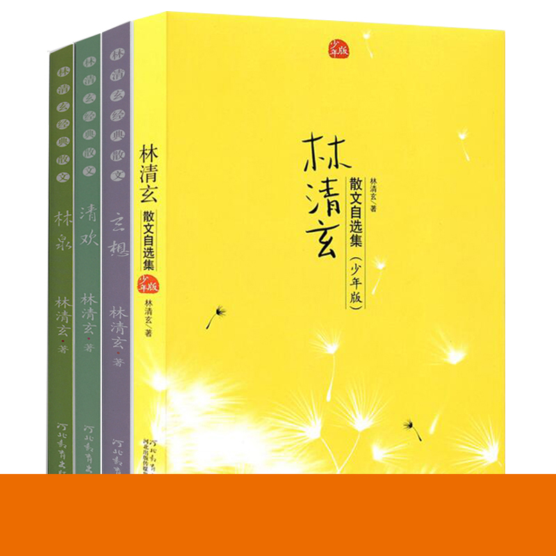 林清玄散文精选青少版（套装全4册）新