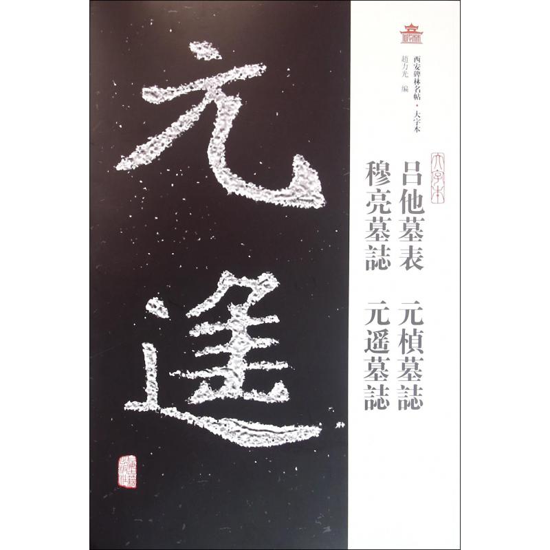 吕他墓表元桢墓志穆亮墓志元遥墓志（大字本）/西安碑林名帖