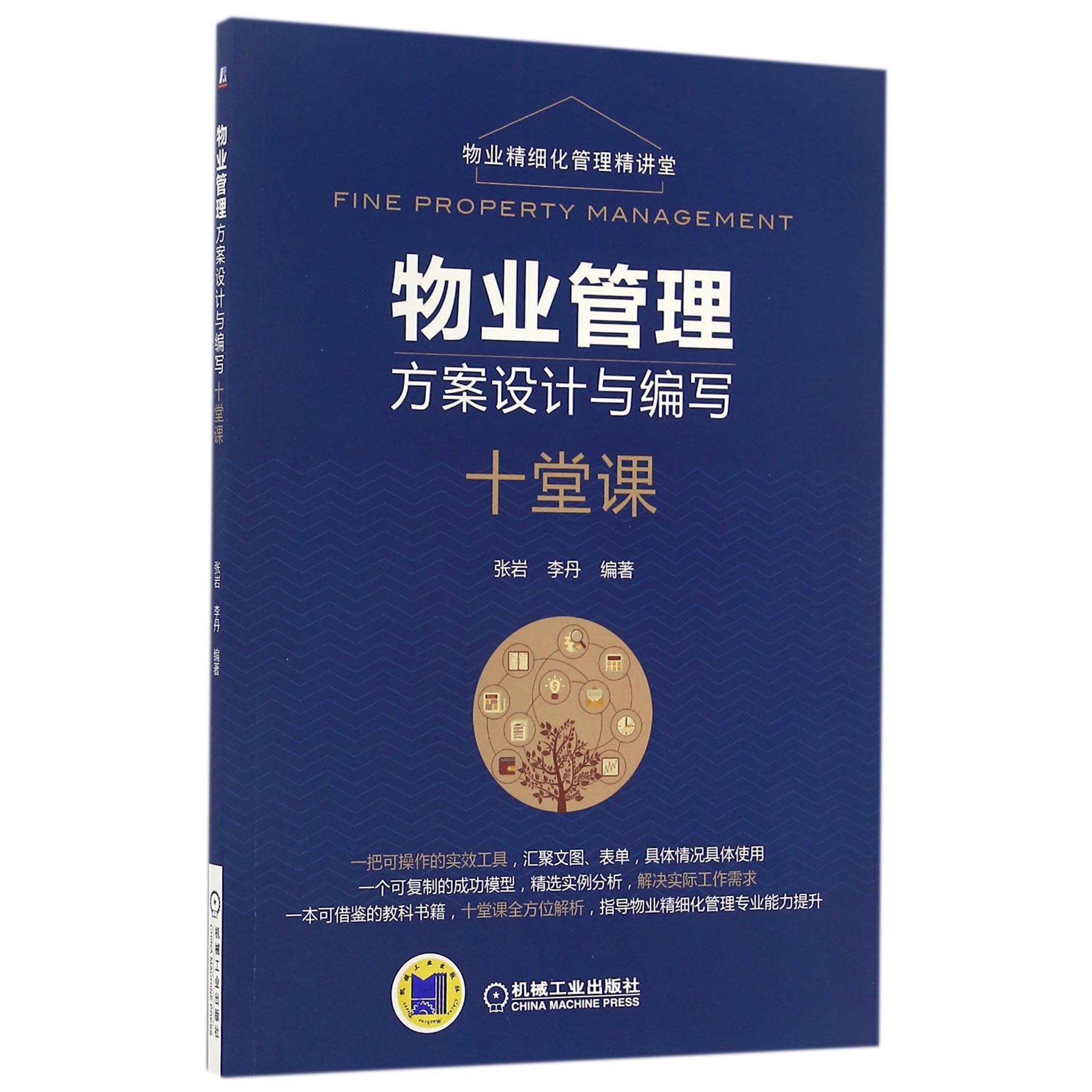 物业管理方案设计与编写十堂课（物业精细化管理精讲堂）