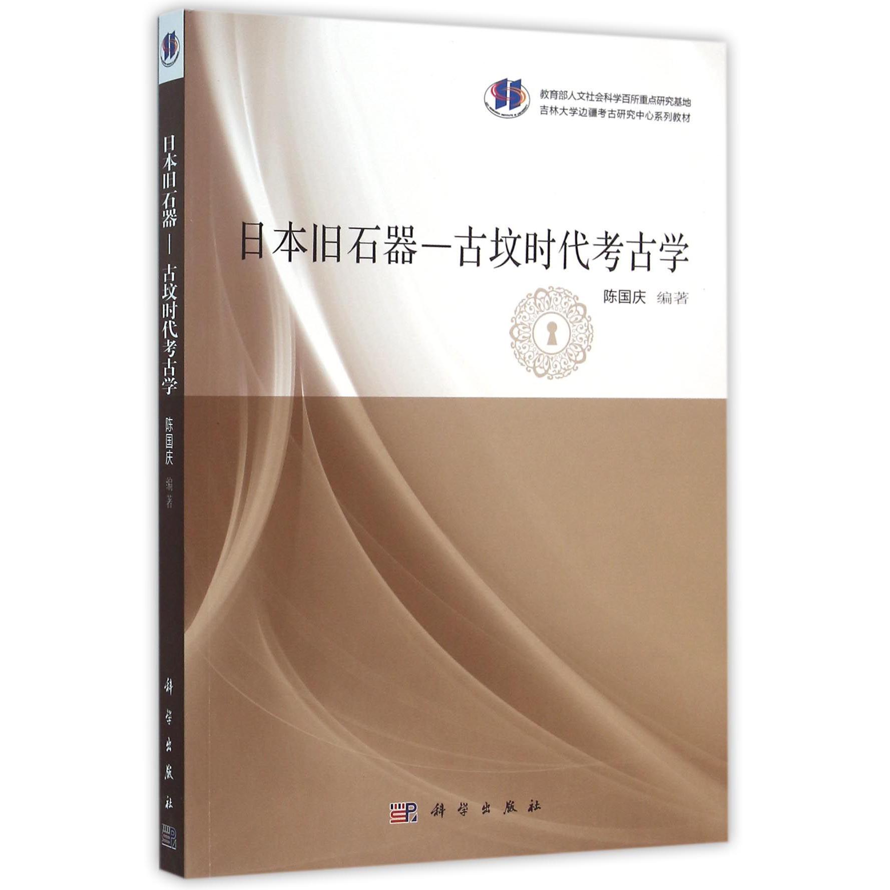 日本旧石器-古坟时代考古学