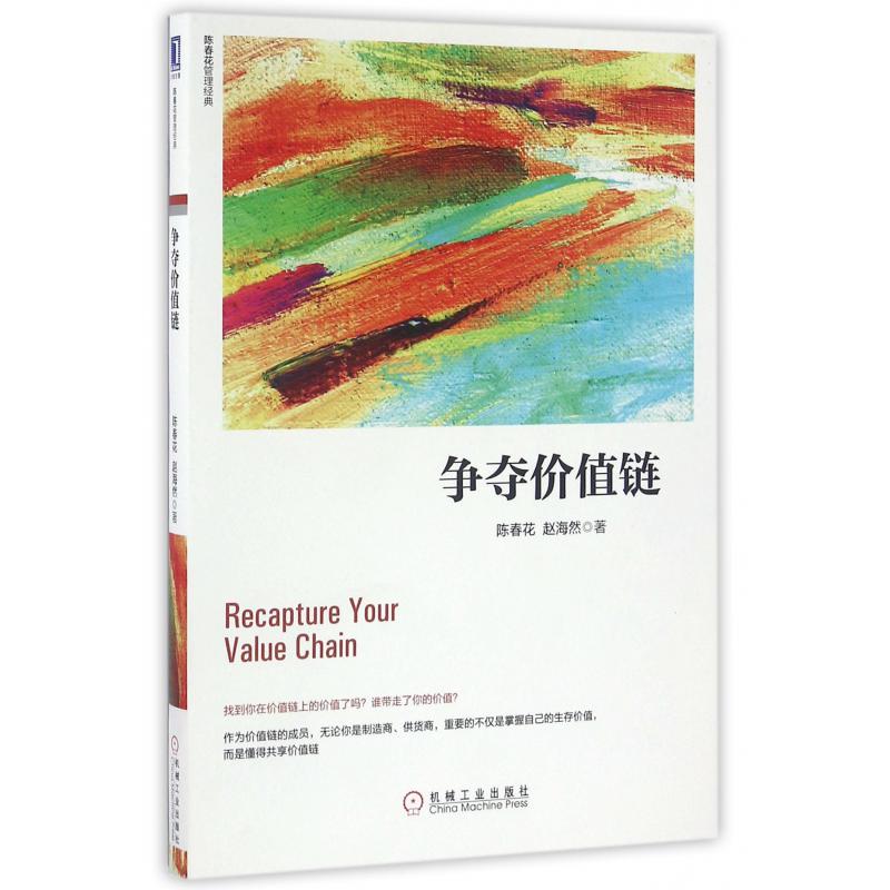 争夺价值链/陈春花管理经典