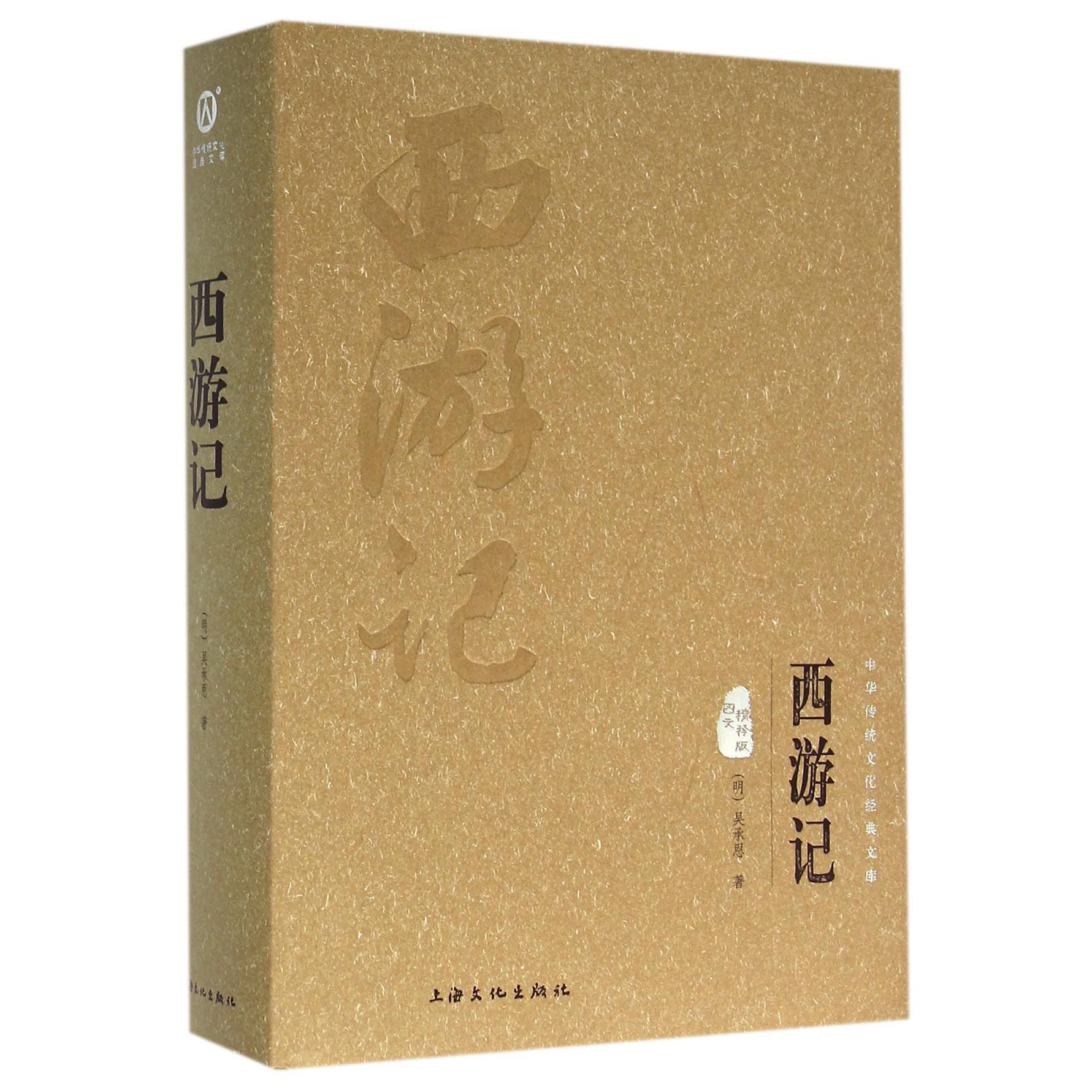 西游记(图文精释版)(精)/中华传统文化经典文库