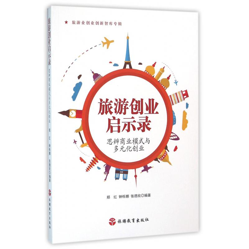 旅游创业启示录(思辨商业模式与多元化创业)