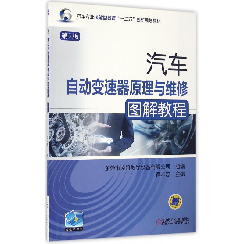 汽车自动变速器原理与维修图解教程（第2版汽车专业技能型教育十三五创新规划教材）