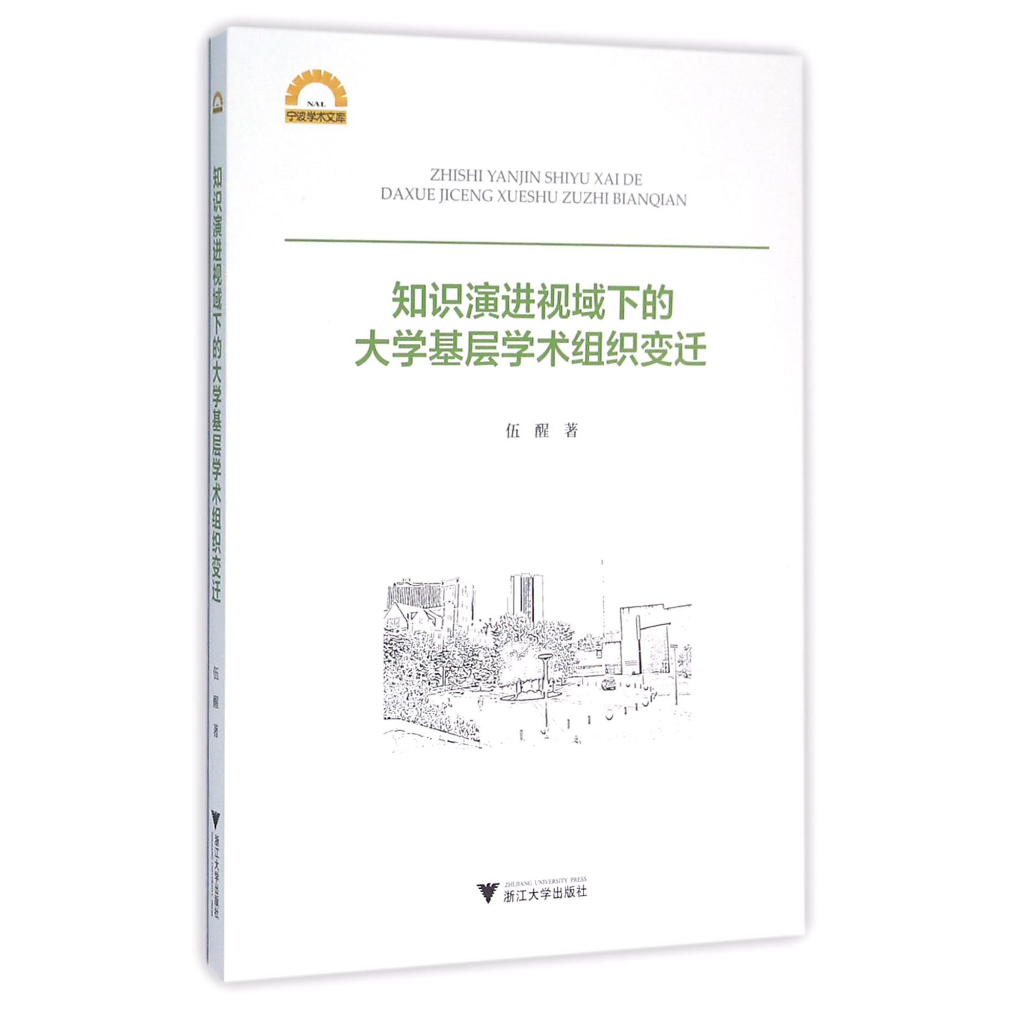 知识演进视域下的大学基层学术组织变迁/宁波学术文库