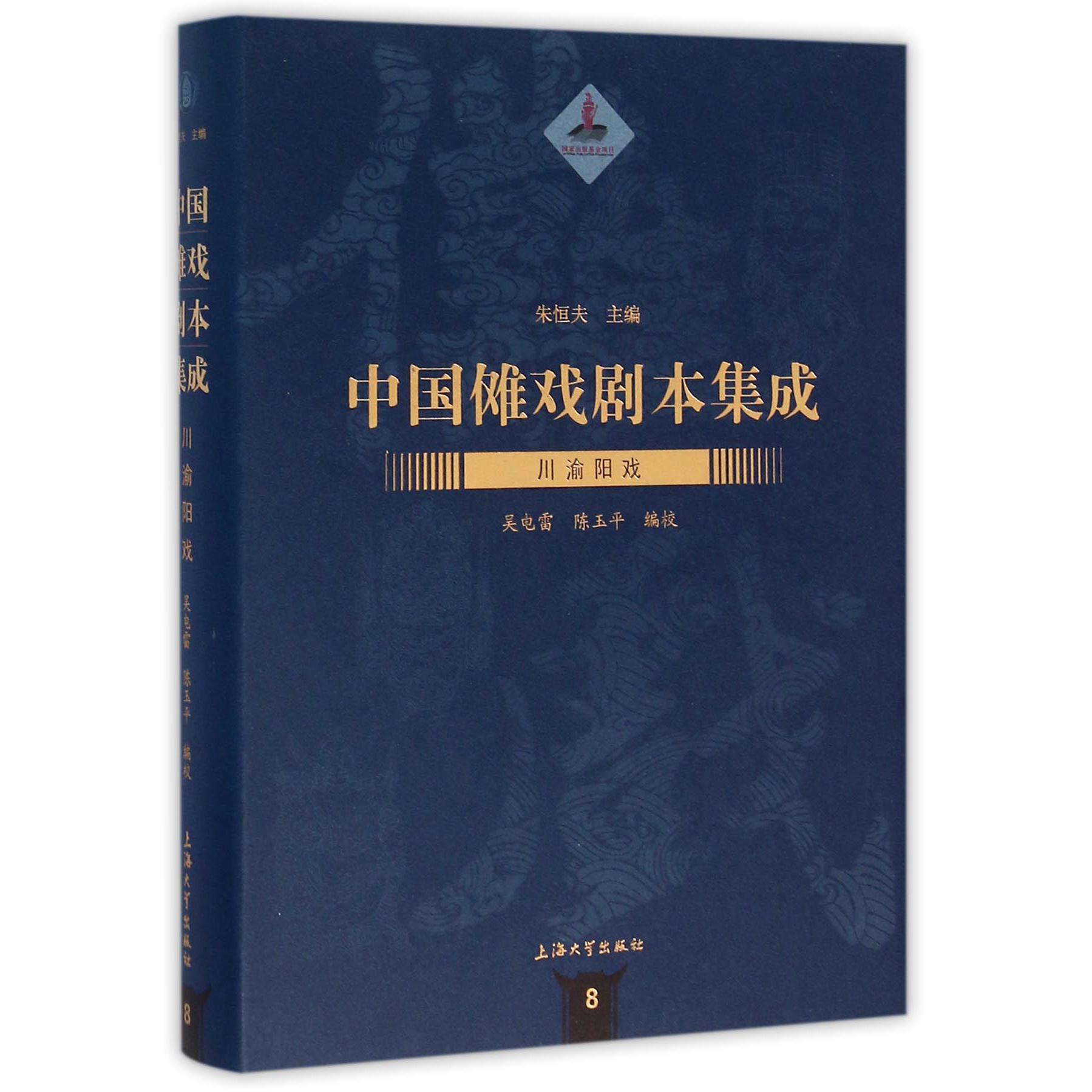 川渝阳戏（精）/中国傩戏剧本集成