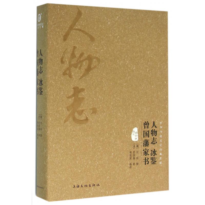 人物志冰鉴曾国藩家书(图文精释版)(精)/中华传统文化经典文库