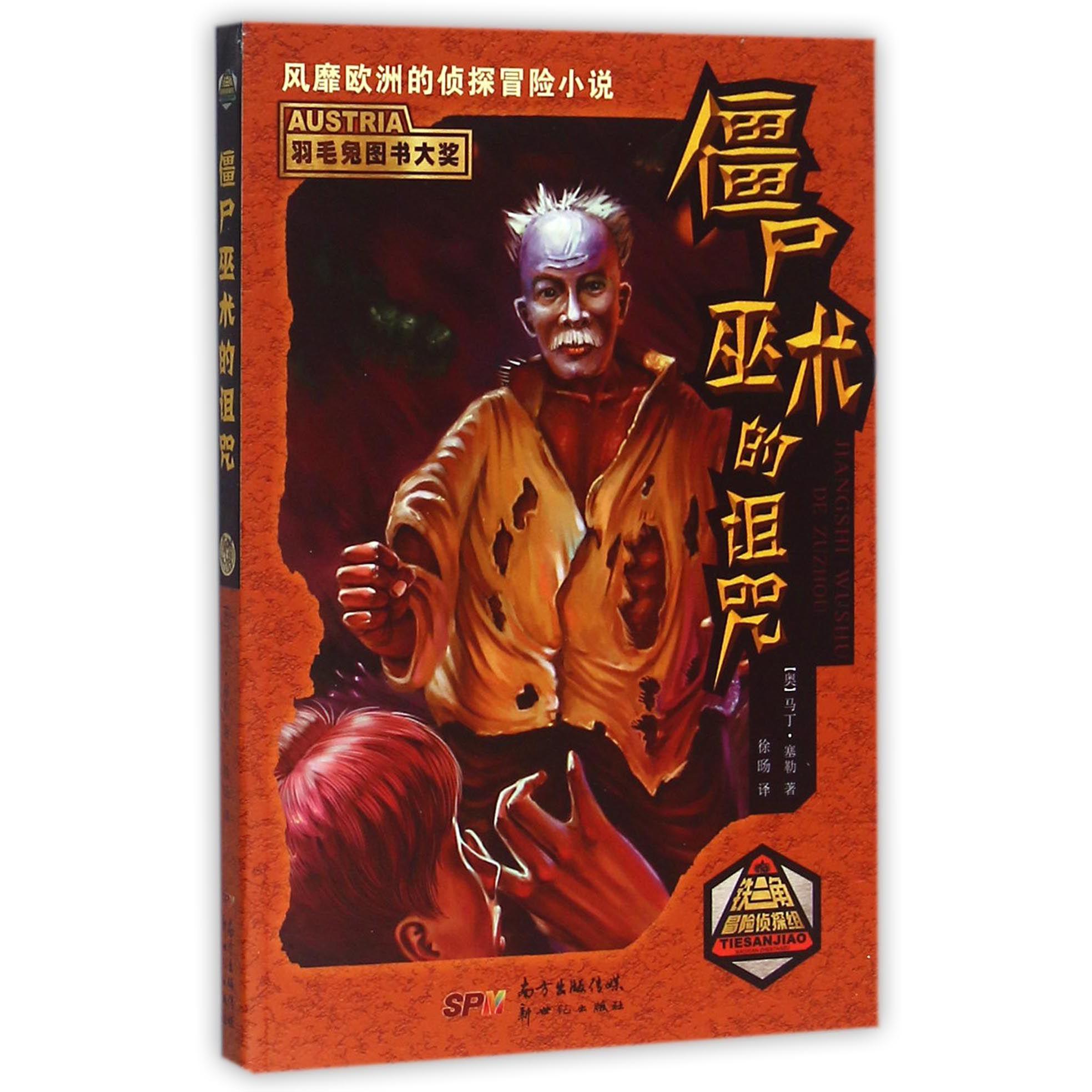 僵尸巫术的诅咒/铁三角冒险侦探组