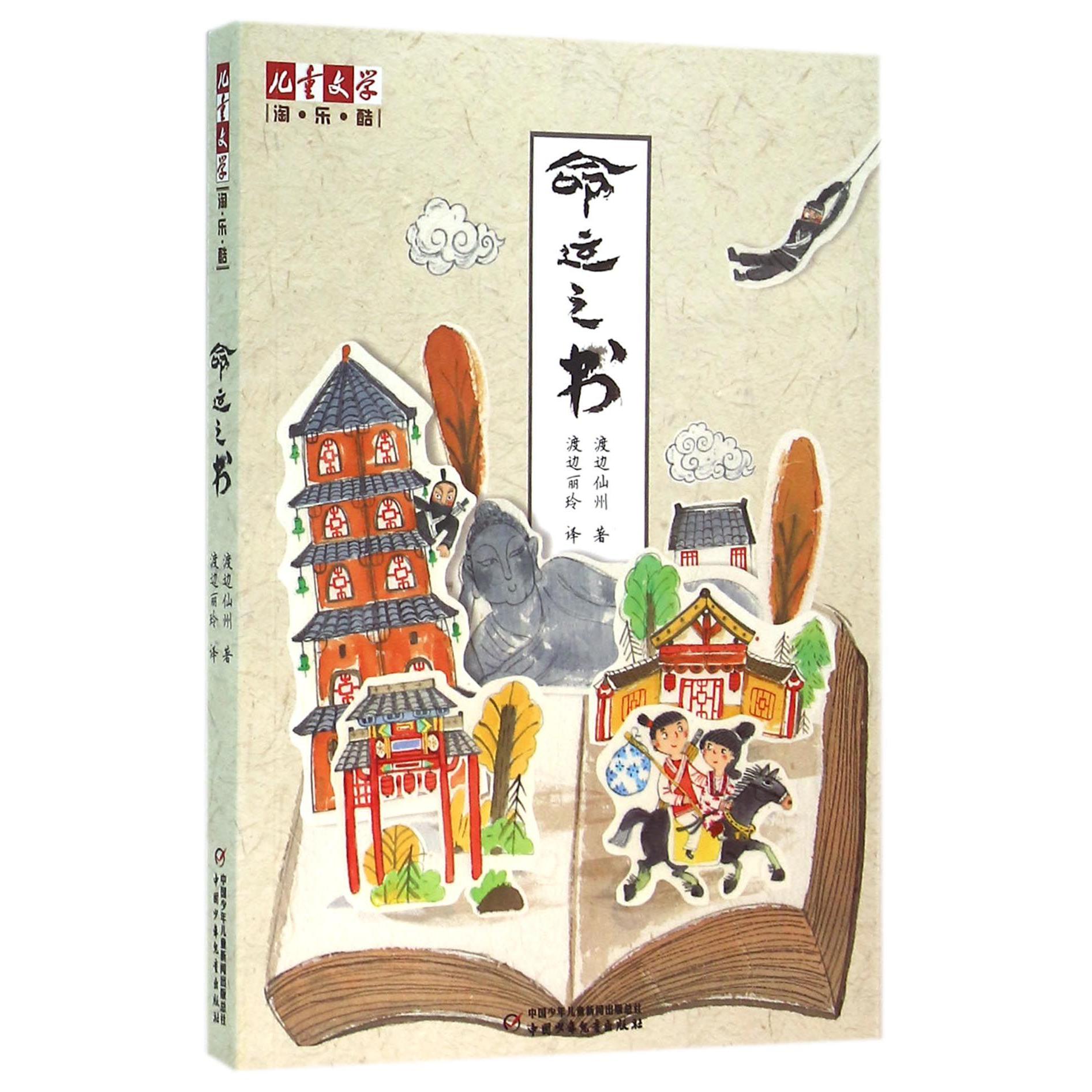 命运之书/儿童文学淘乐酷