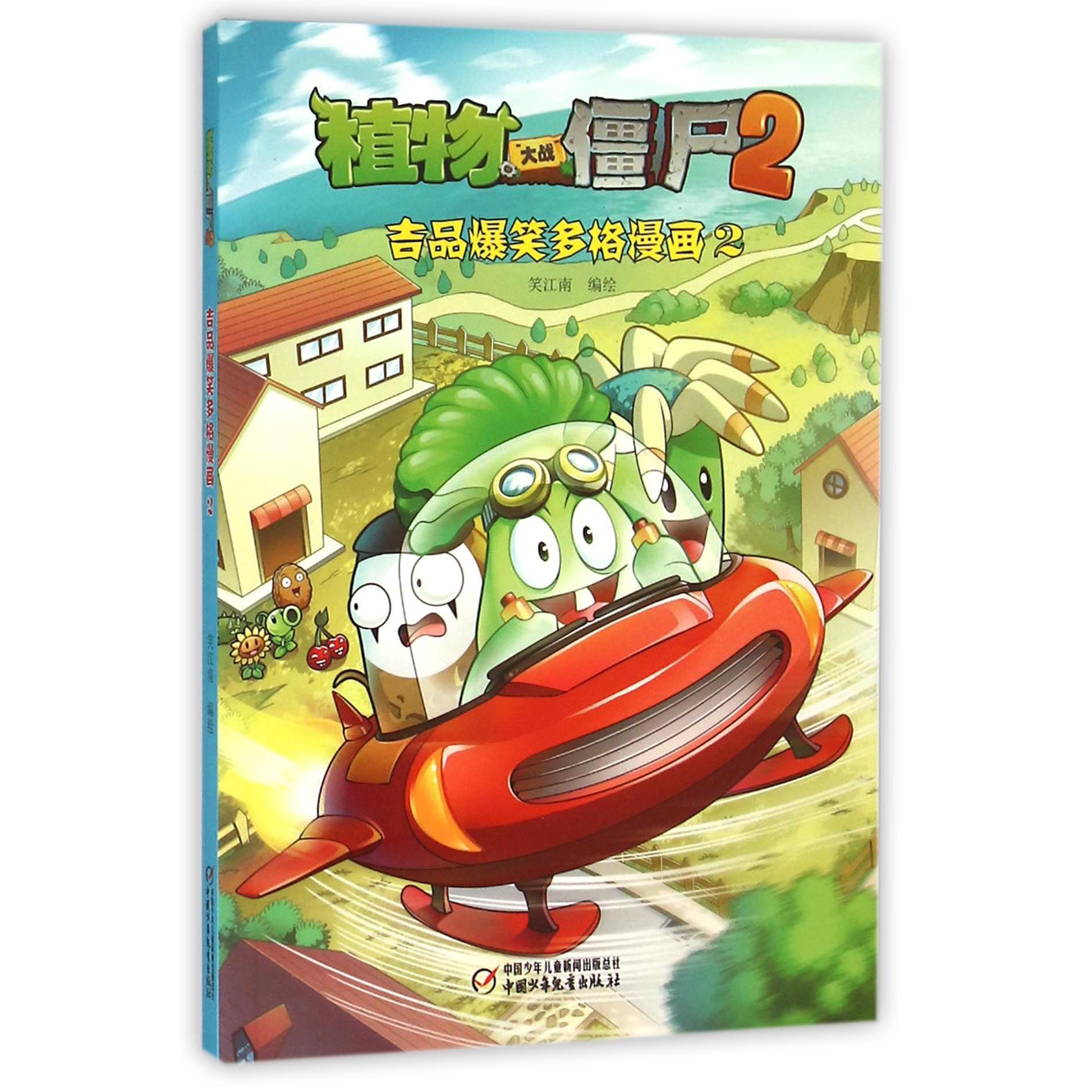 植物大战僵尸(2吉品爆笑多格漫画2)