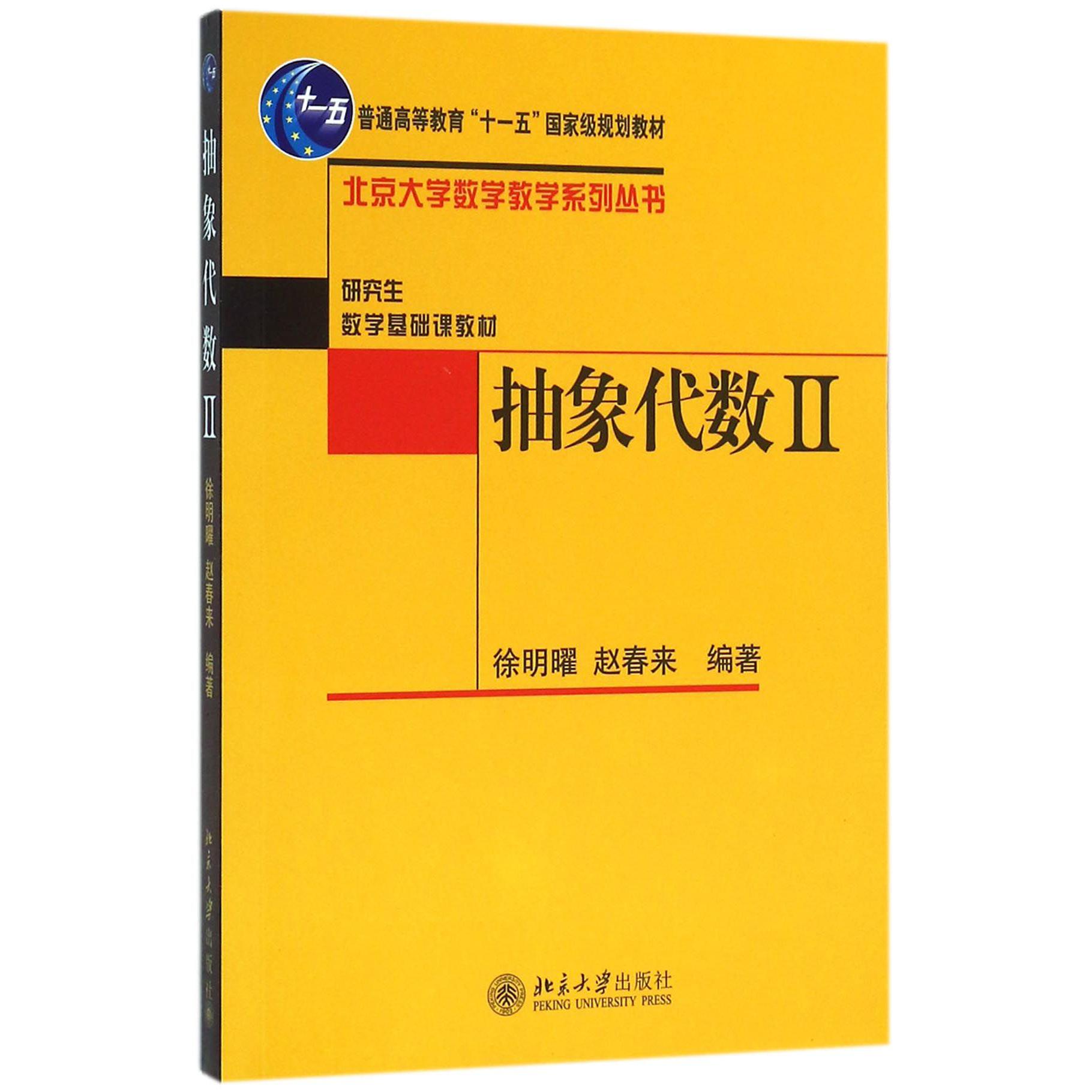 抽象代数(Ⅱ)/北京大学数学教学系列丛书