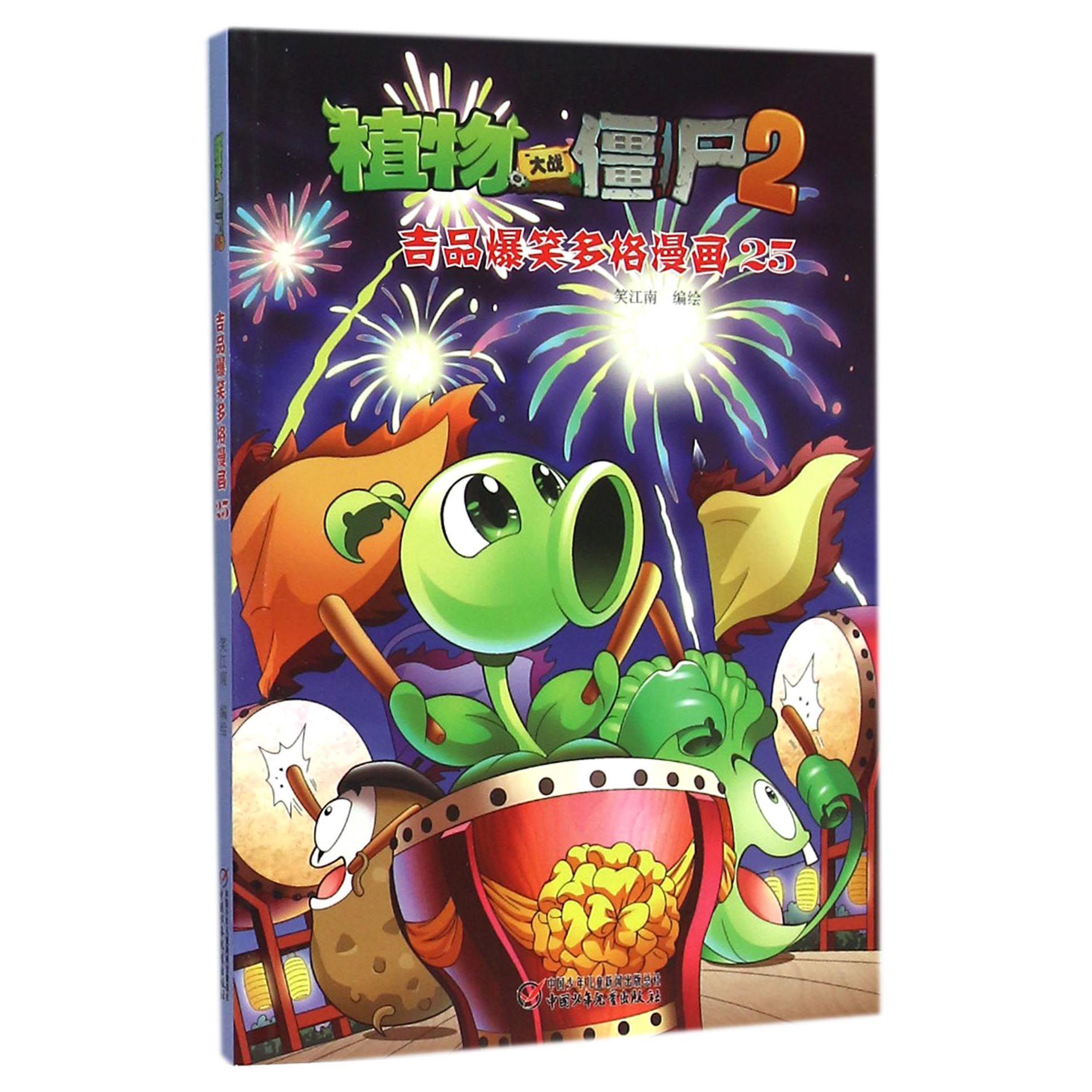 植物大战僵尸(2吉品爆笑多格漫画25)
