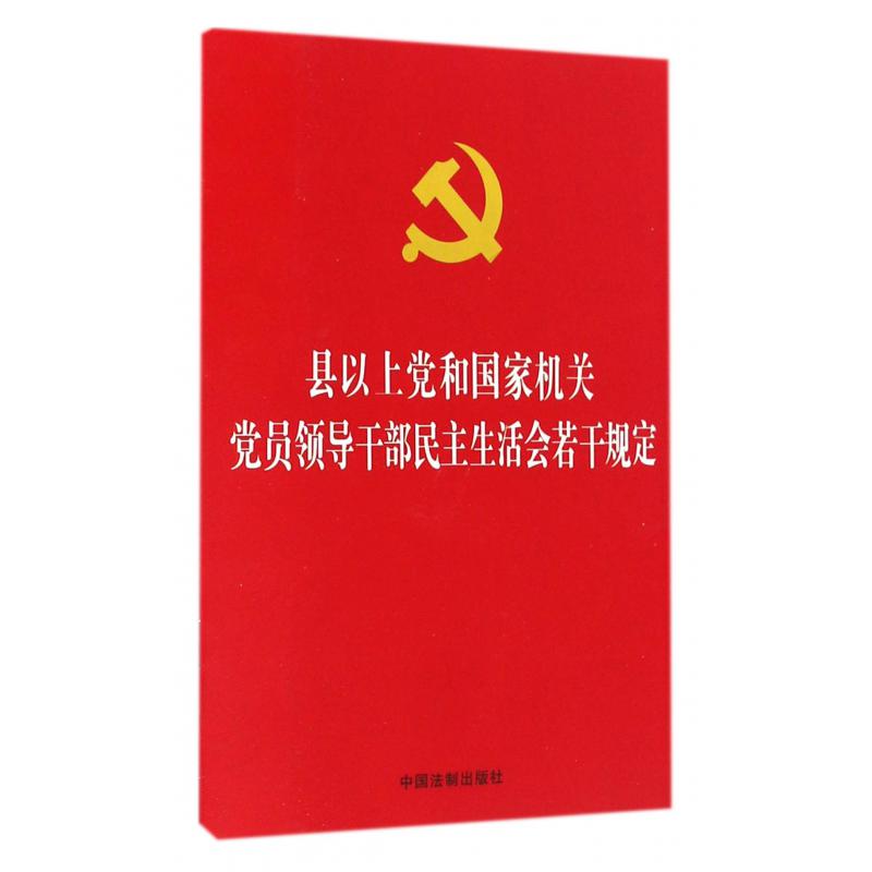 县以上党和国家机关党员领导干部民主生活会若干规定