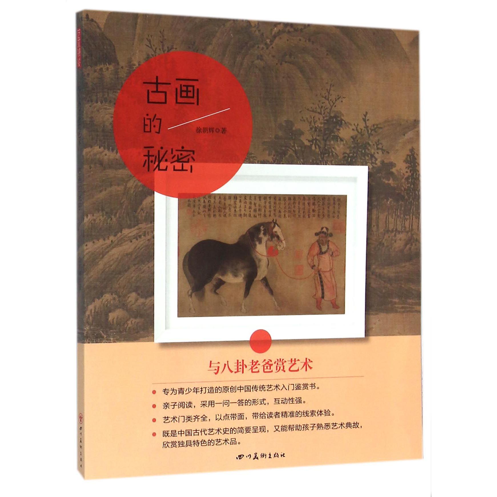 古画的秘密/与八卦老爸赏艺术