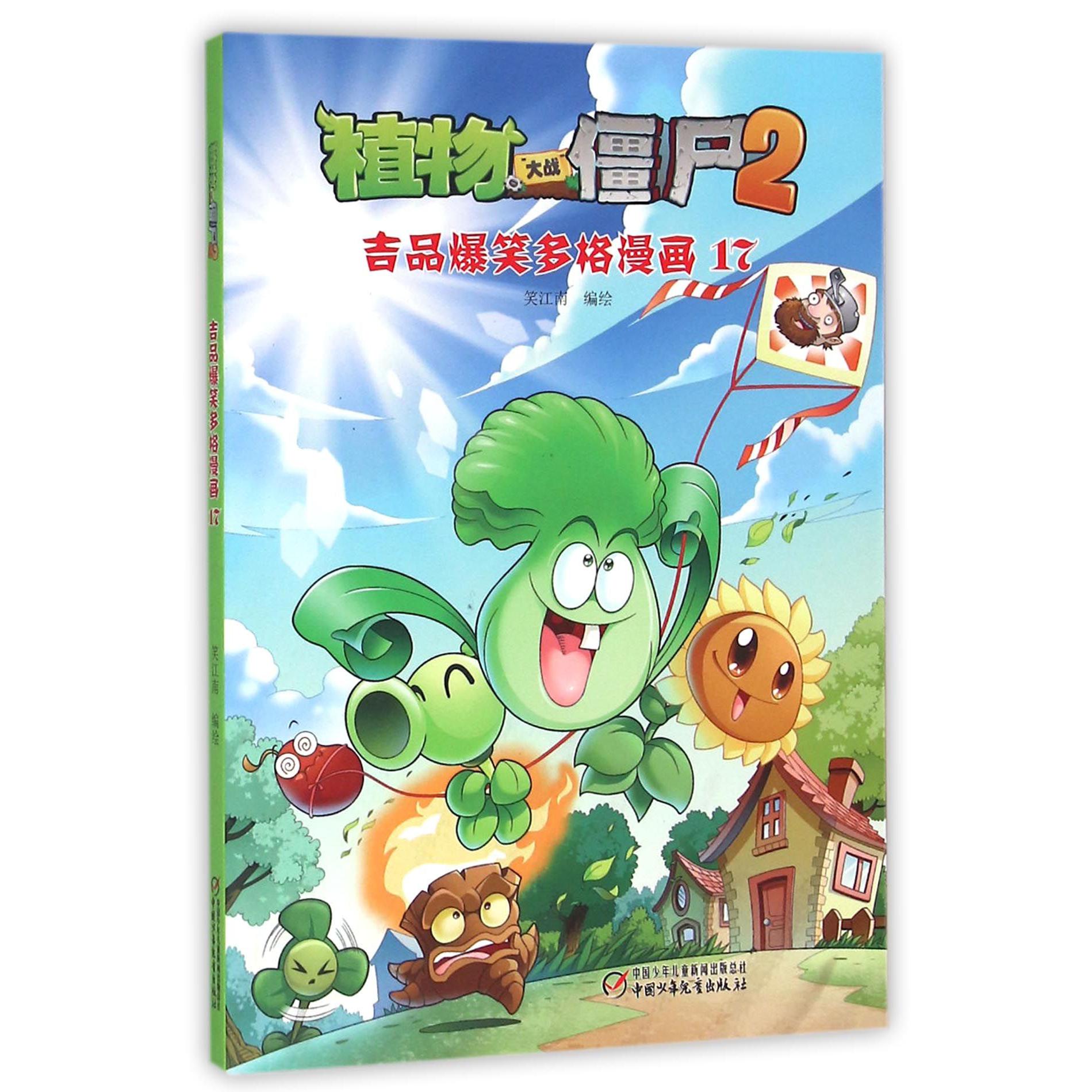 植物大战僵尸（2吉品爆笑多格漫画17）