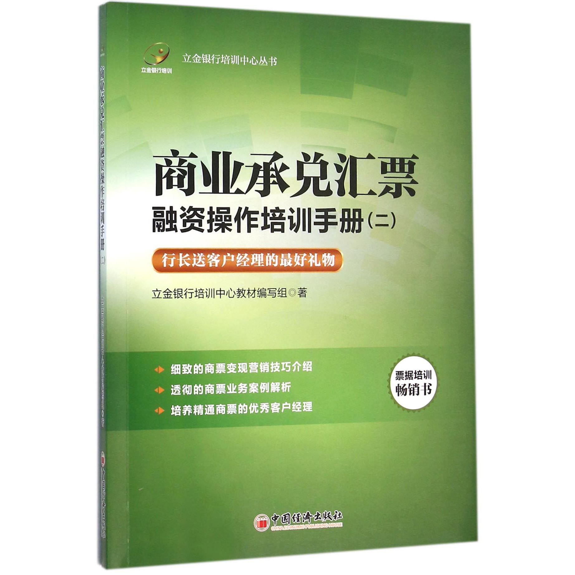 商业承兑汇票融资操作培训手册（2）/立金银行培训中心丛书