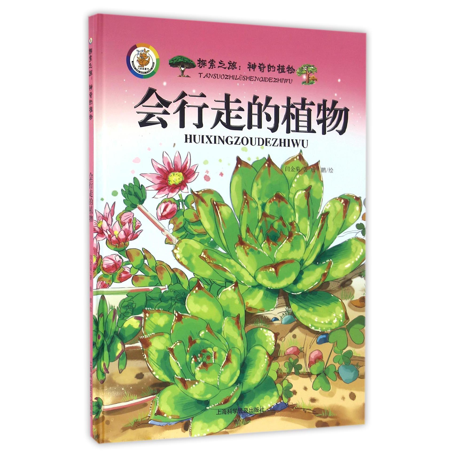 会行走的植物（精）/探索之旅