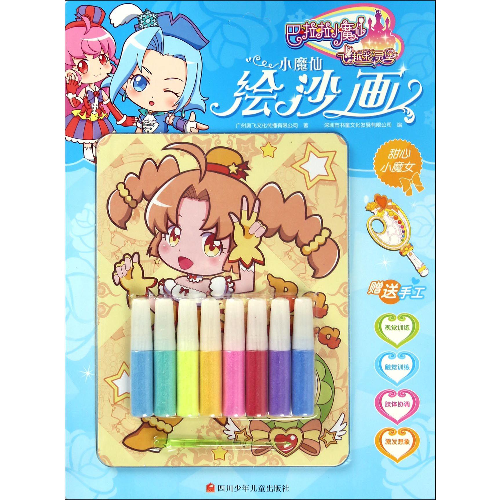 小魔仙绘沙画（甜心小魔女）/巴啦啦小魔仙之飞越彩灵堡