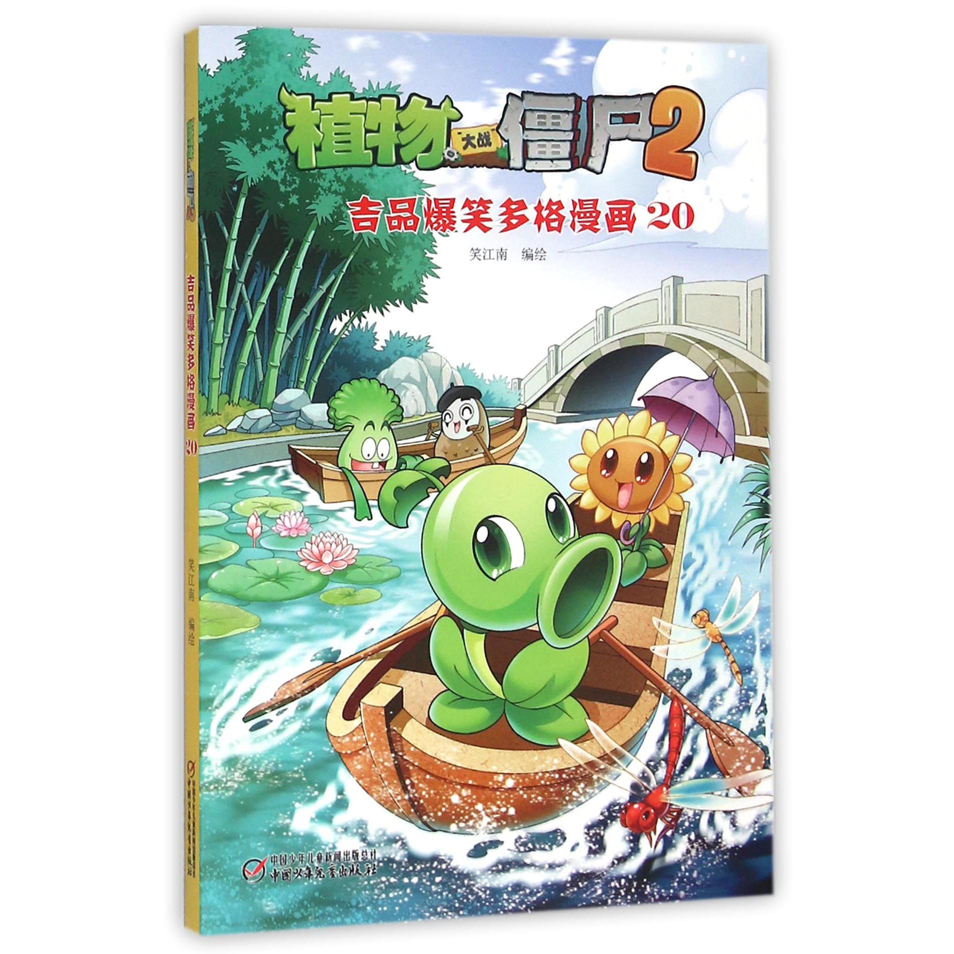 植物大战僵尸（2吉品爆笑多格漫画20）