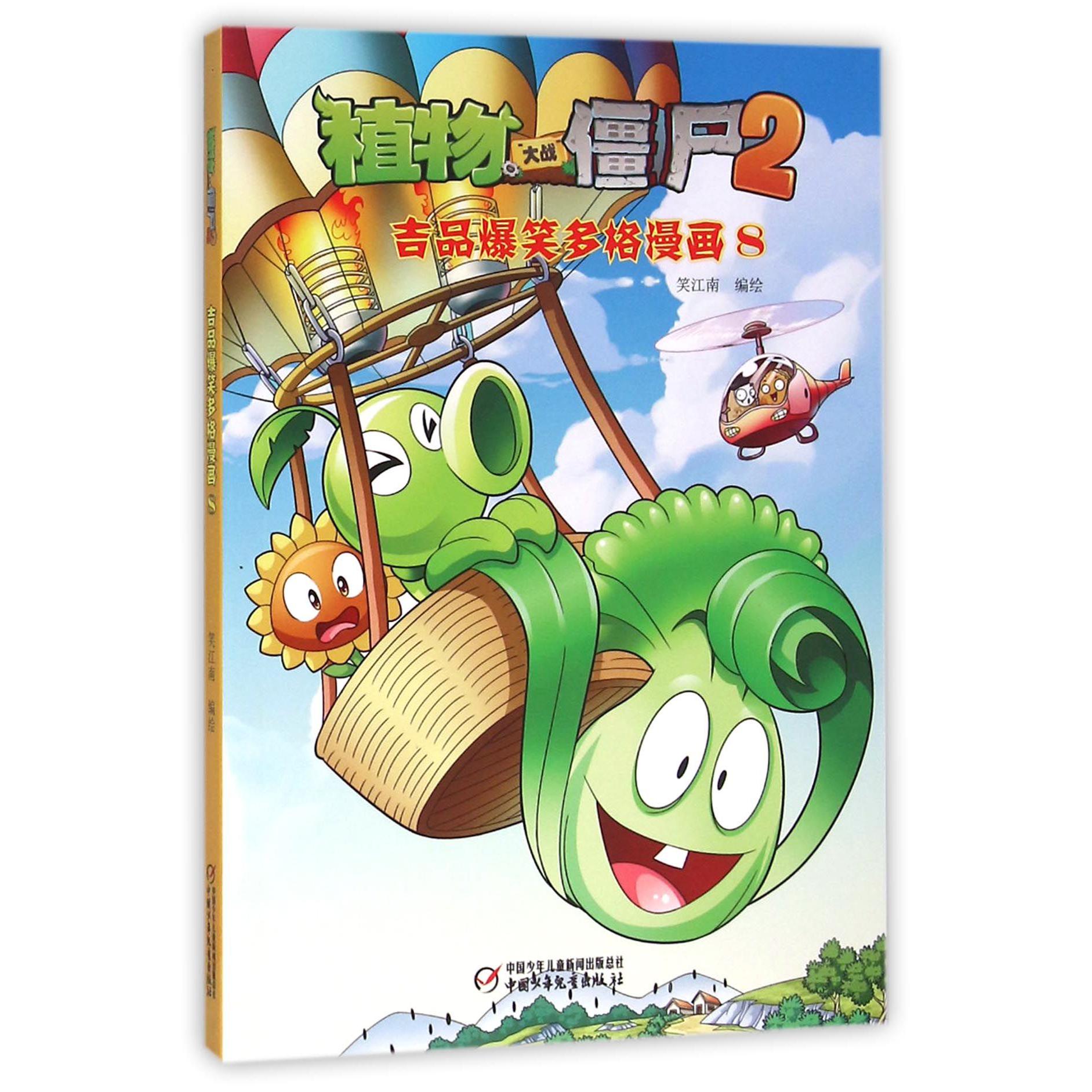 植物大战僵尸（2吉品爆笑多格漫画8）