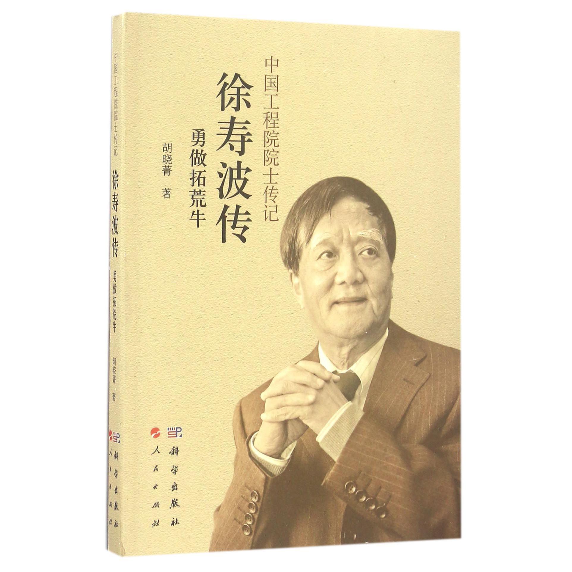 徐寿波传(勇做拓荒牛)/中国工程院院士传记