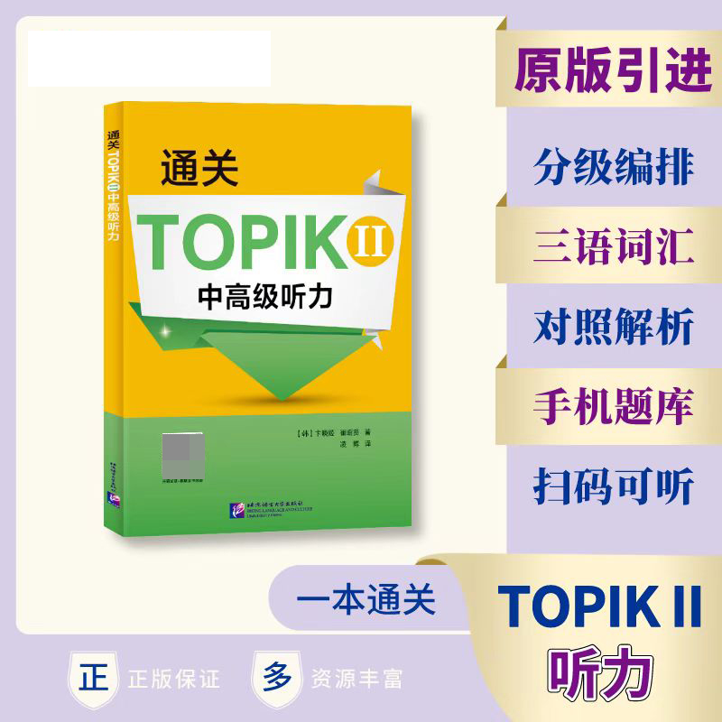 通关TOPIK II 中高级听力