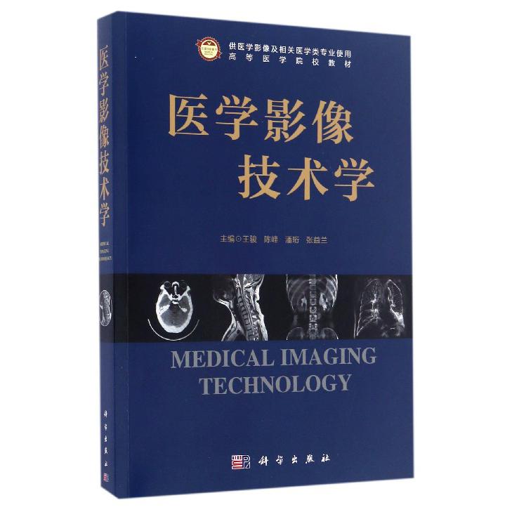 医学影像技术学（供医学影像及相关医学类专业使用高等医学院校教材）