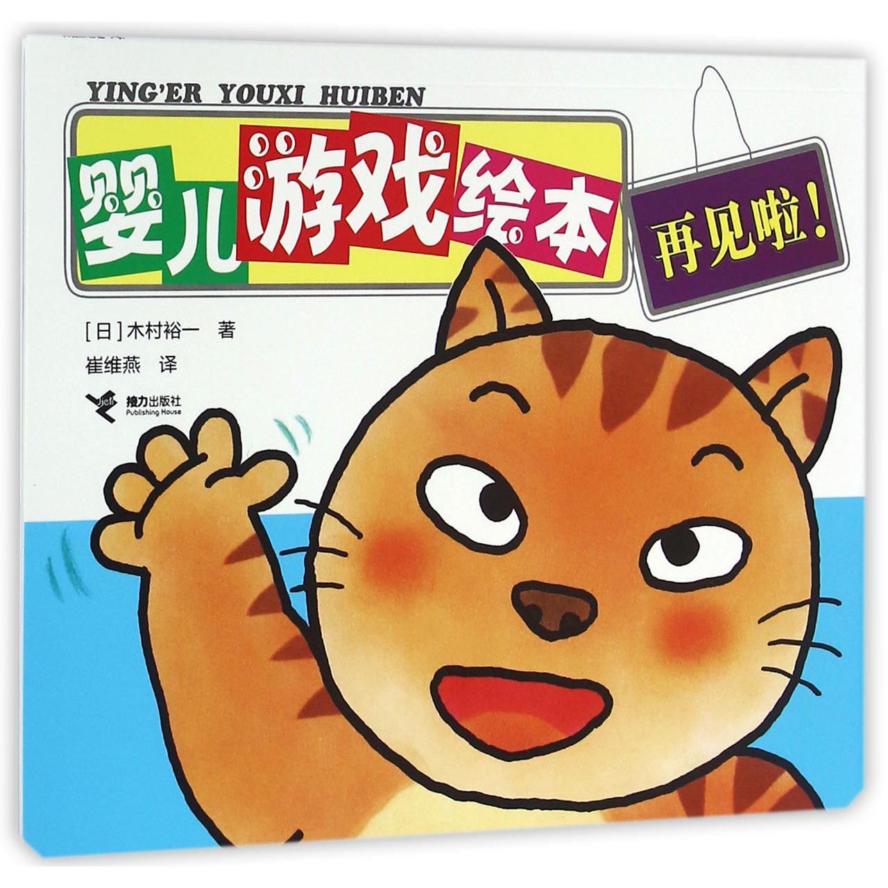 婴儿游戏绘本（再见啦）