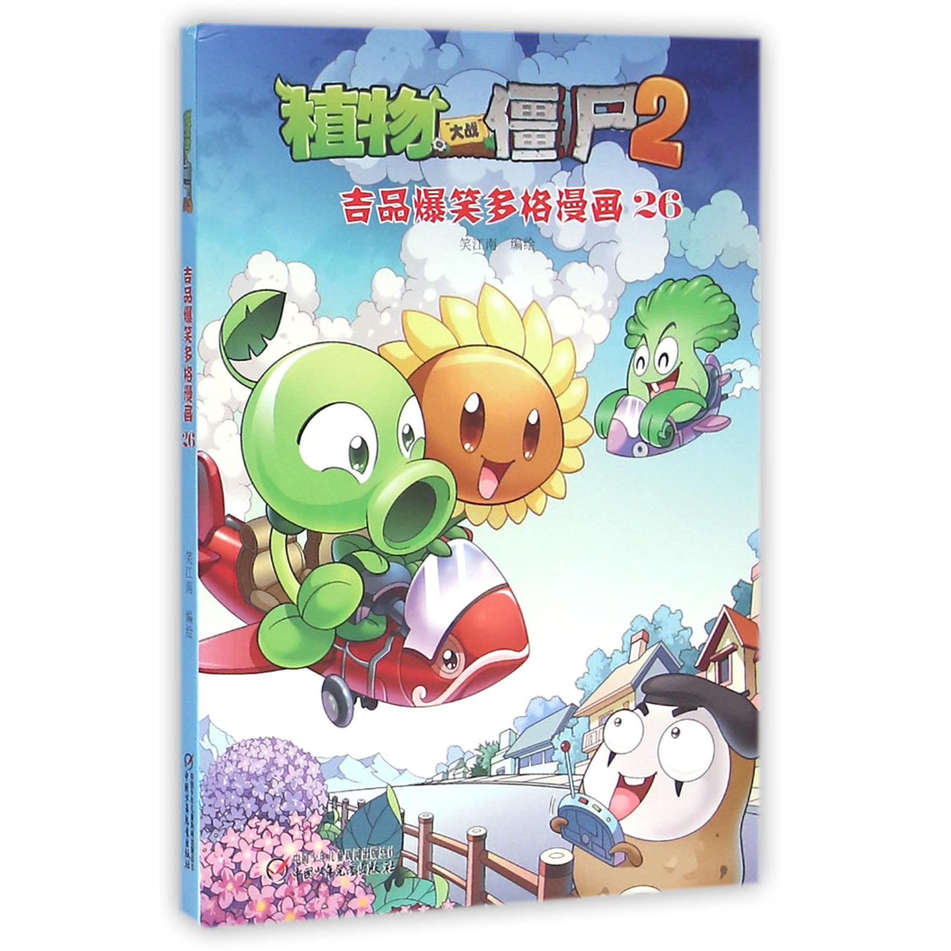 植物大战僵尸（2吉品爆笑多格漫画26）